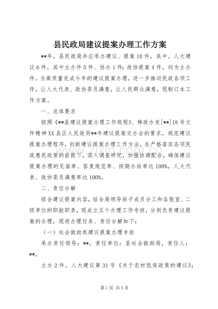 县民政局建议提案办理工作实施方案.docx_第1页