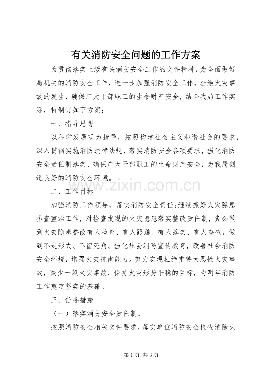 有关消防安全问题的工作实施方案.docx_第1页