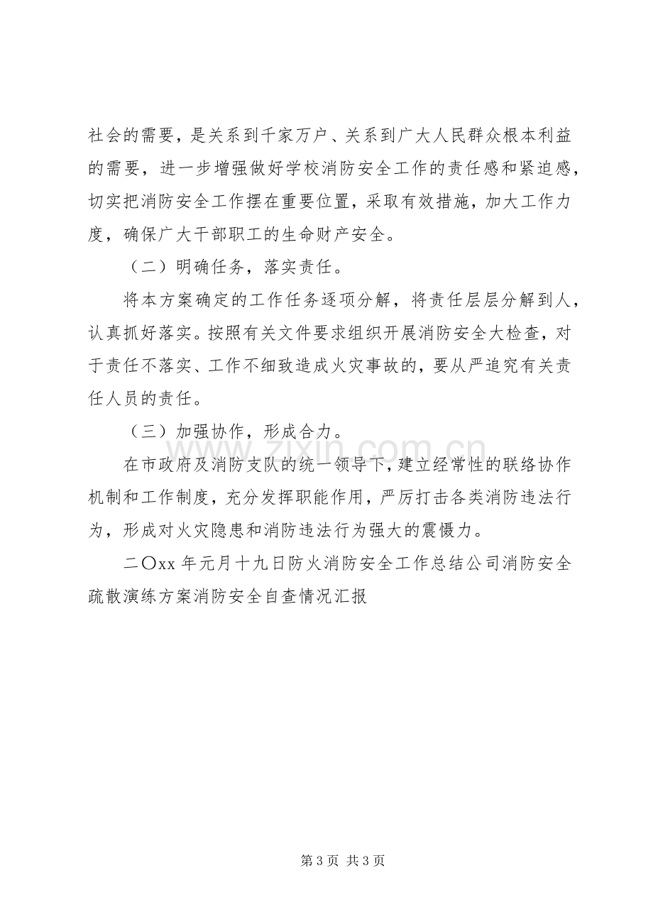 有关消防安全问题的工作实施方案.docx_第3页