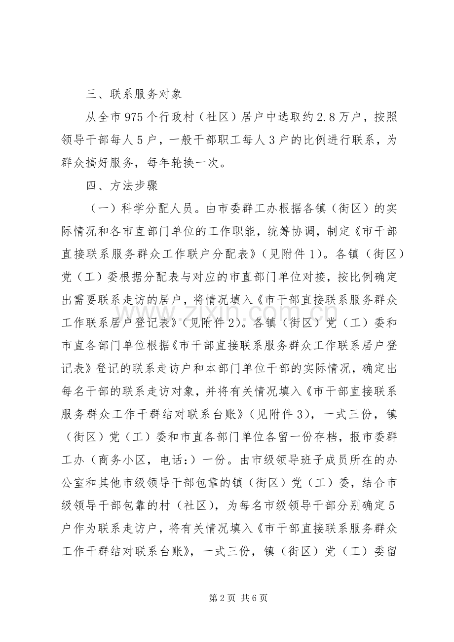 干部服务群众工作实施方案.docx_第2页