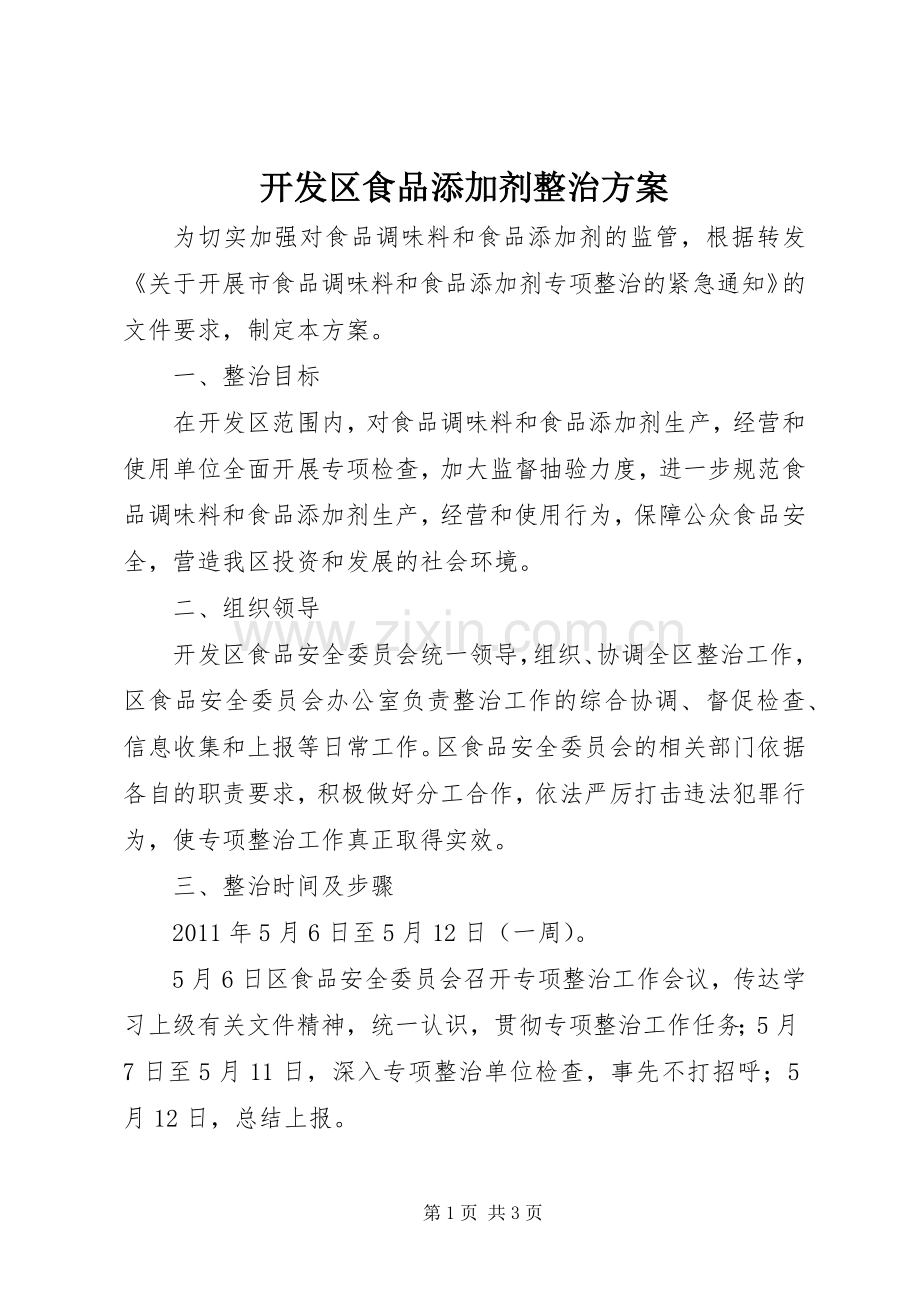 开发区食品添加剂整治实施方案.docx_第1页