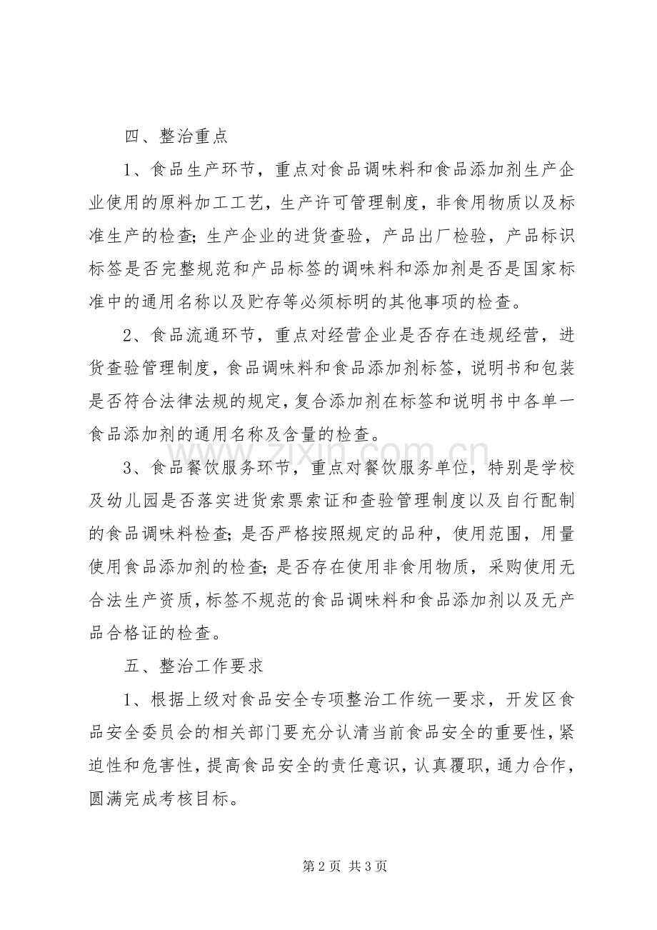 开发区食品添加剂整治实施方案.docx_第2页