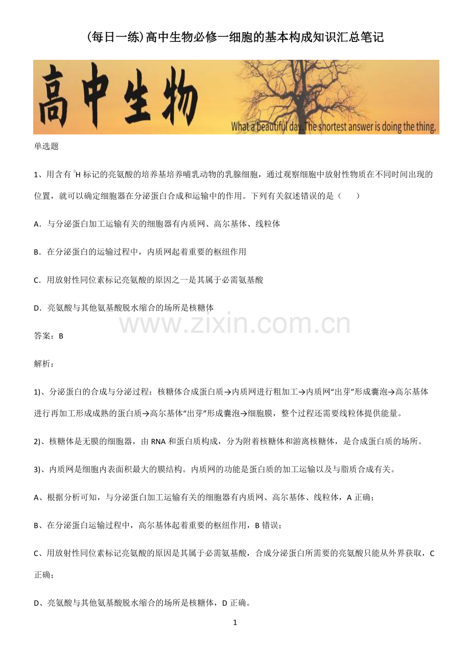 高中生物必修一细胞的基本构成知识汇总笔记.pdf_第1页