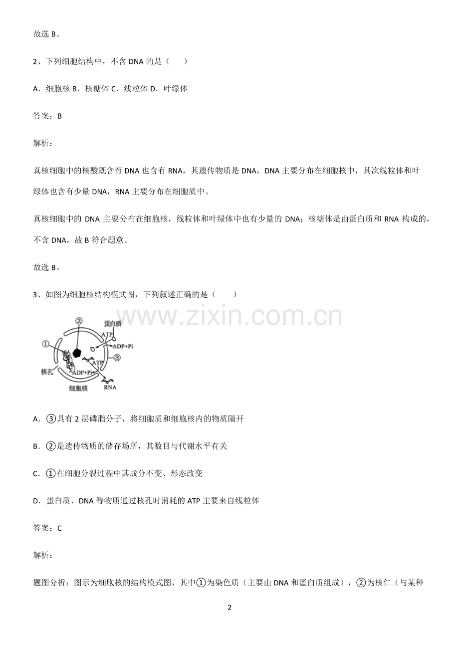 高中生物必修一细胞的基本构成知识汇总笔记.pdf_第2页