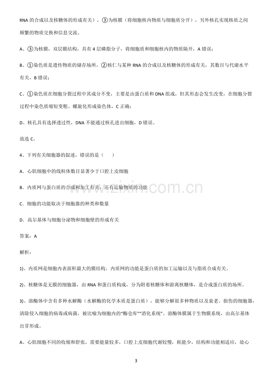 高中生物必修一细胞的基本构成知识汇总笔记.pdf_第3页