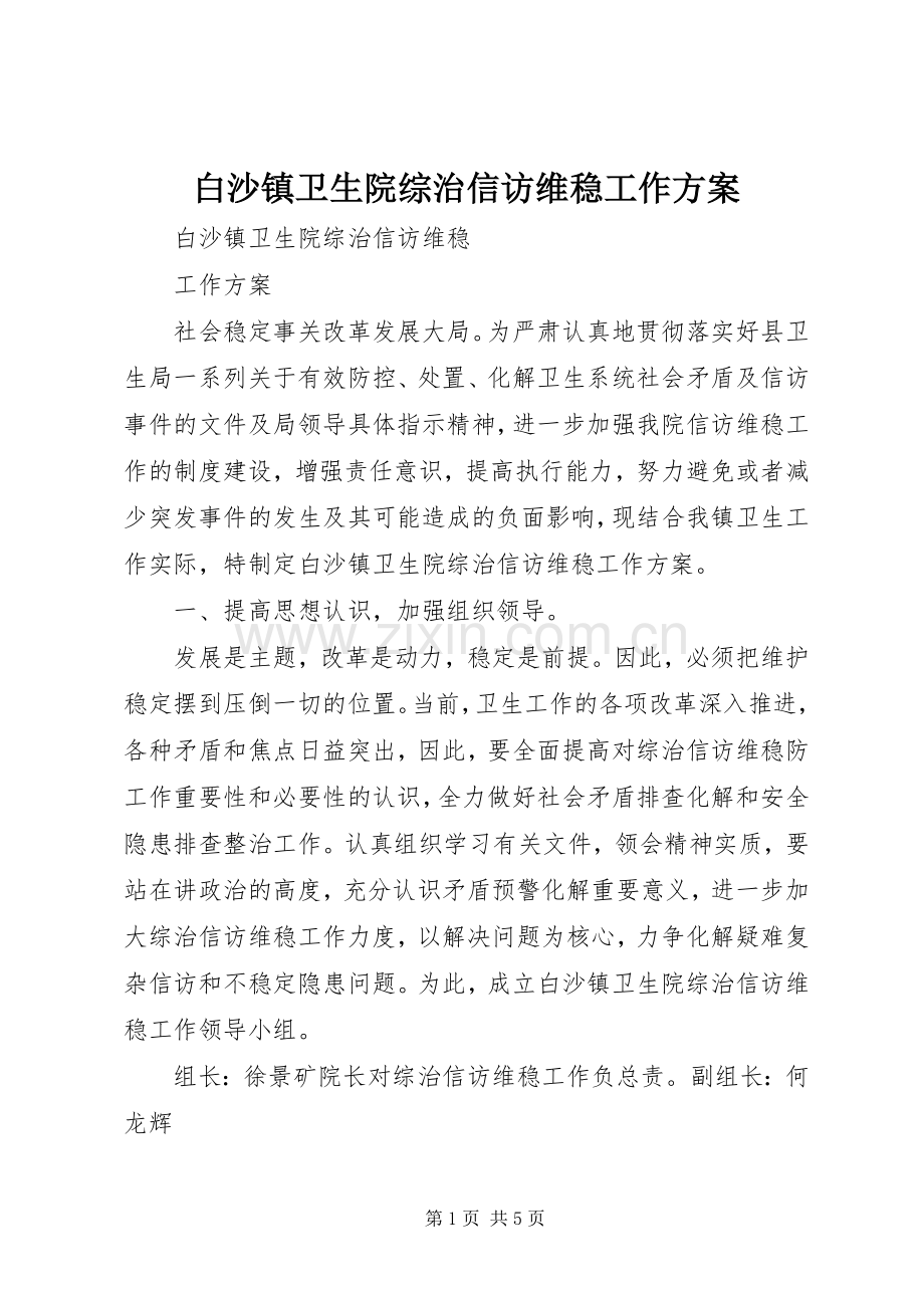 白沙镇卫生院综治信访维稳工作实施方案.docx_第1页