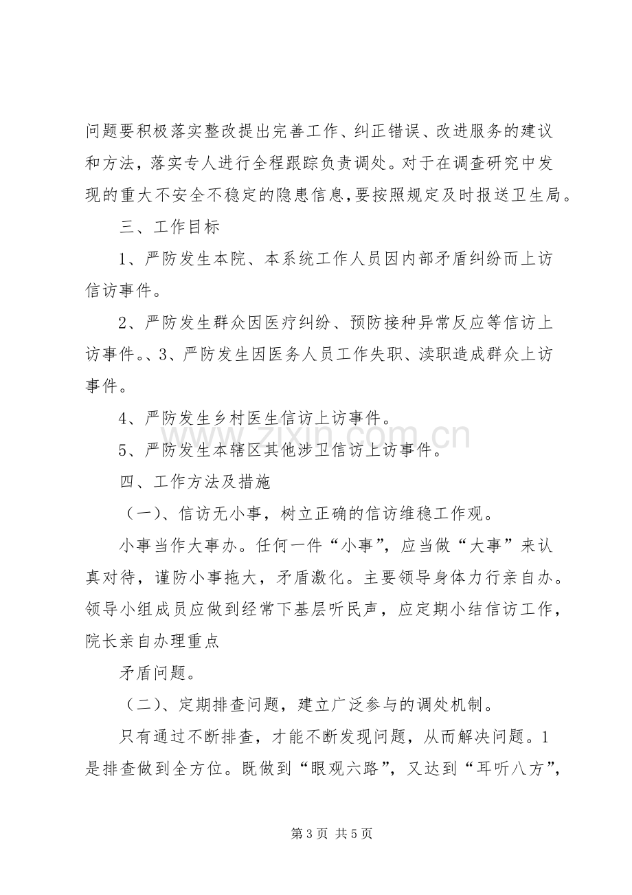 白沙镇卫生院综治信访维稳工作实施方案.docx_第3页