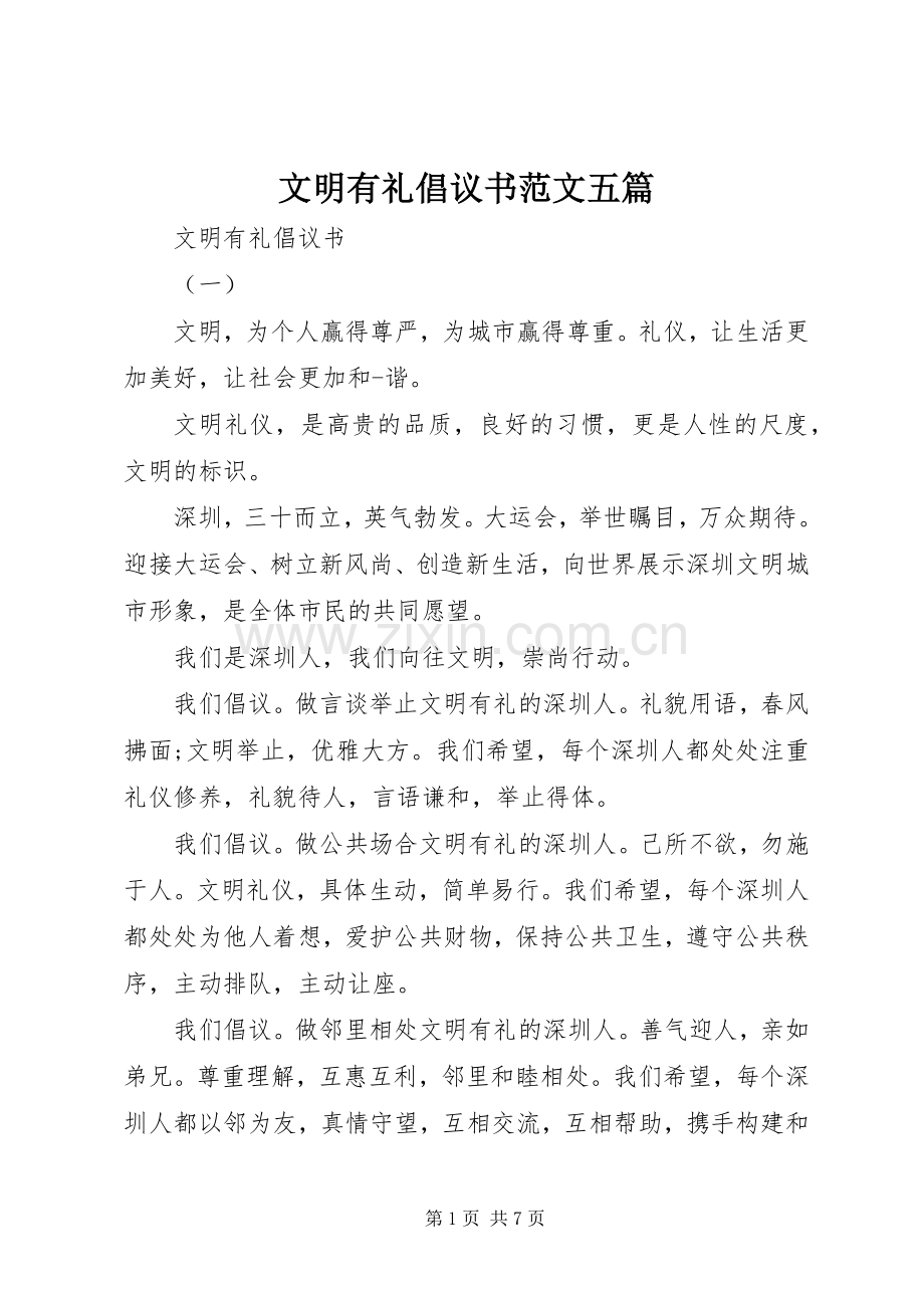 文明有礼倡议书范文五篇.docx_第1页