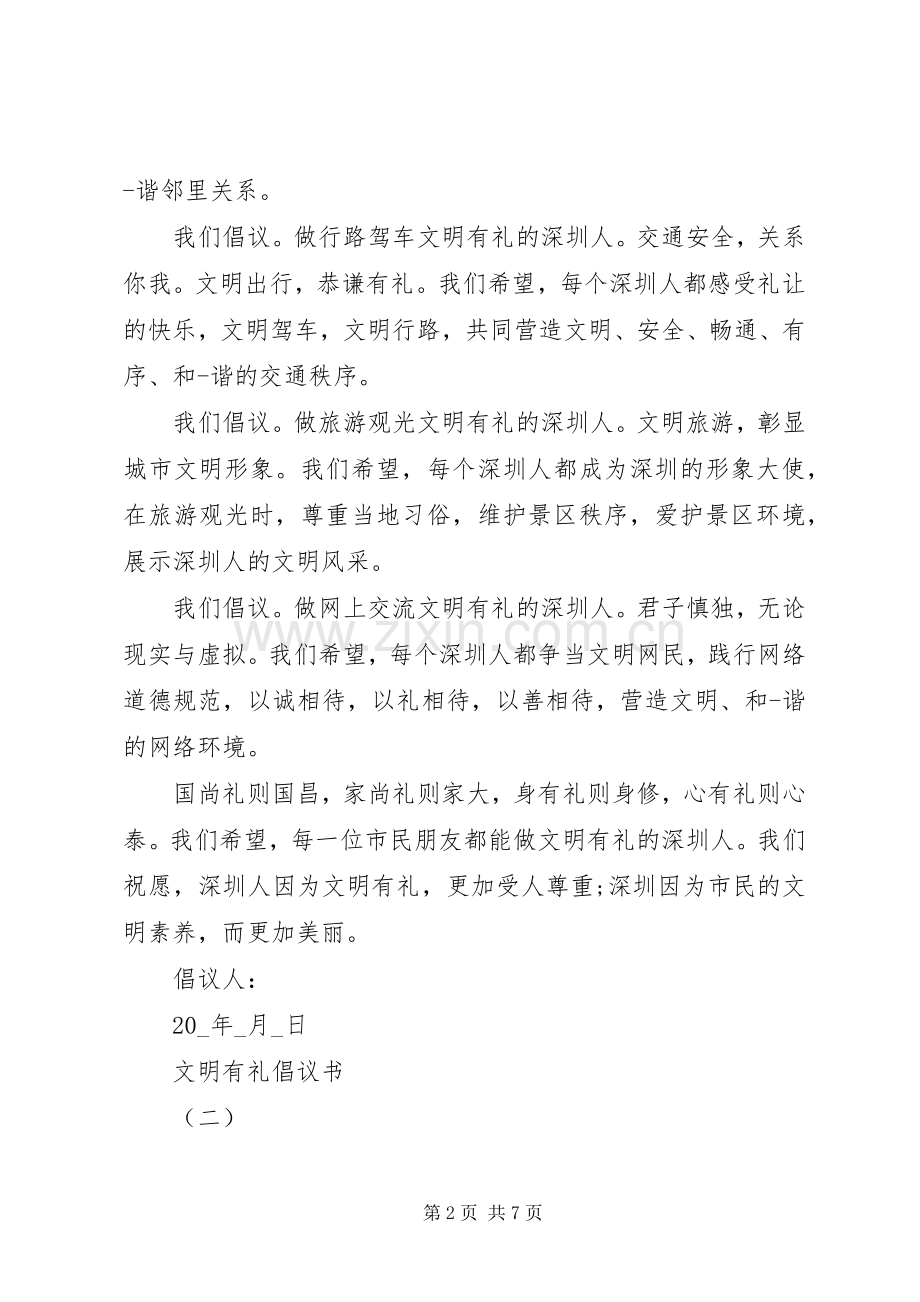 文明有礼倡议书范文五篇.docx_第2页