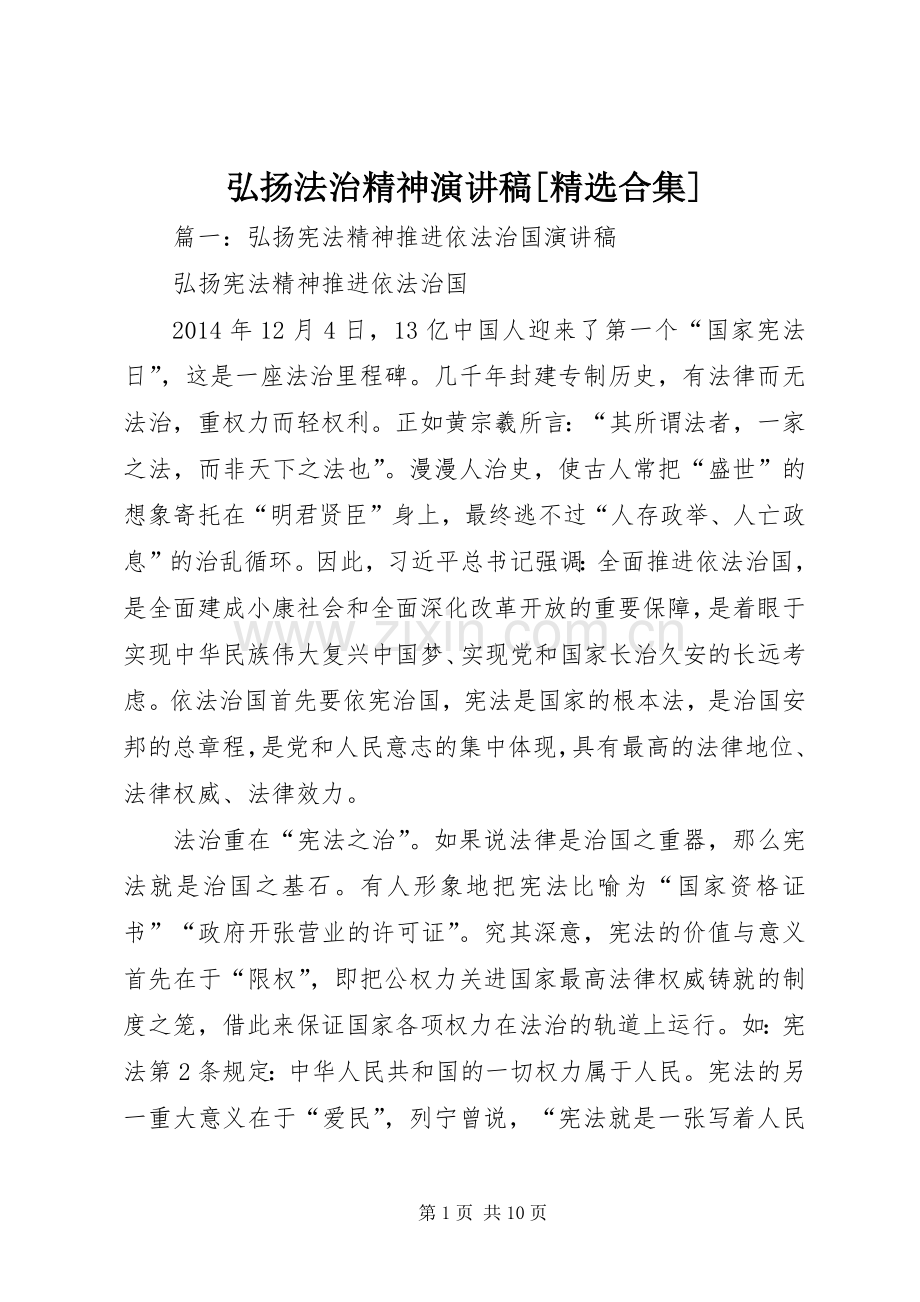 弘扬法治精神演讲稿[合集].docx_第1页