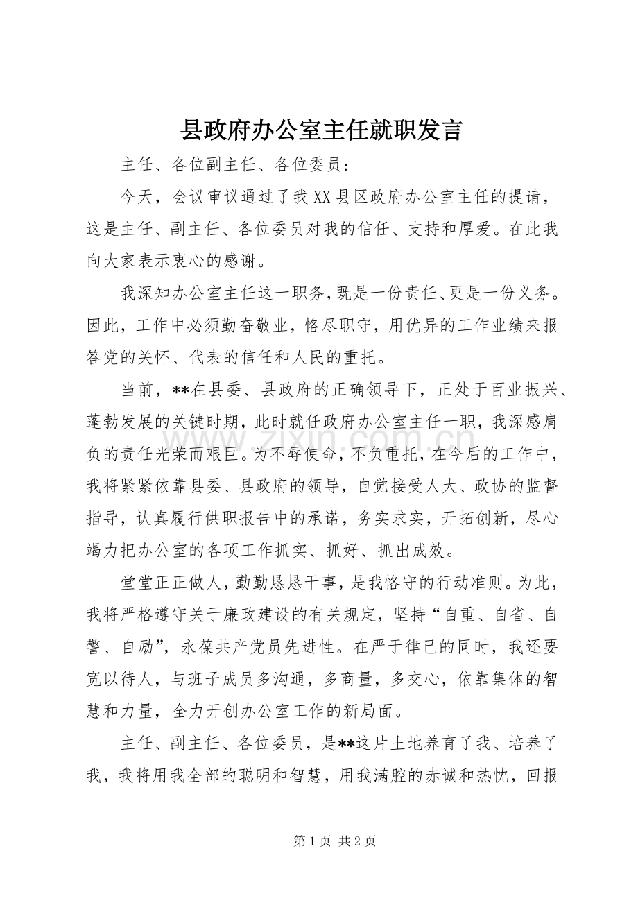 县政府办公室主任就职发言.docx_第1页