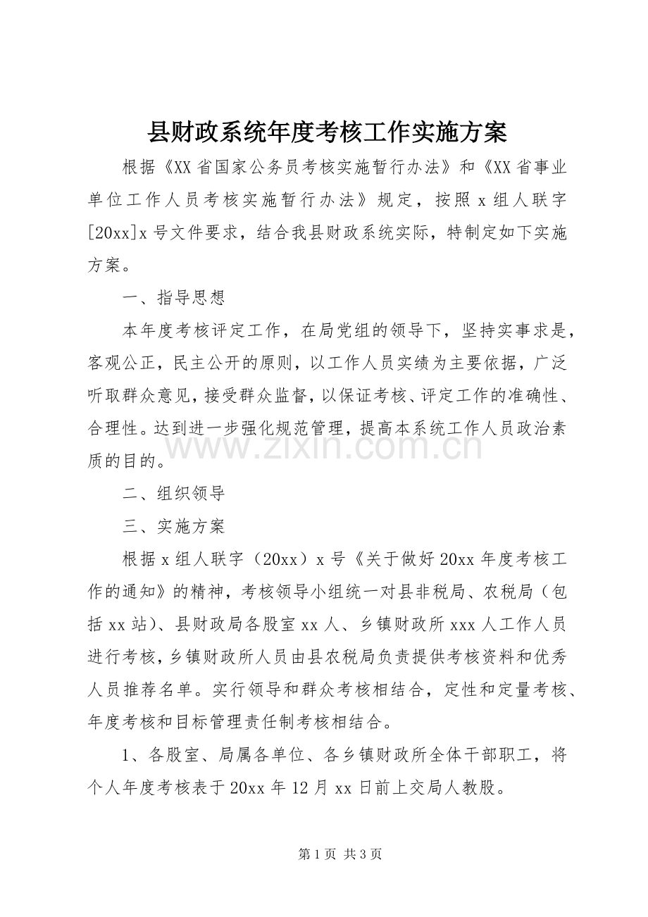 县财政系统年度考核工作方案.docx_第1页