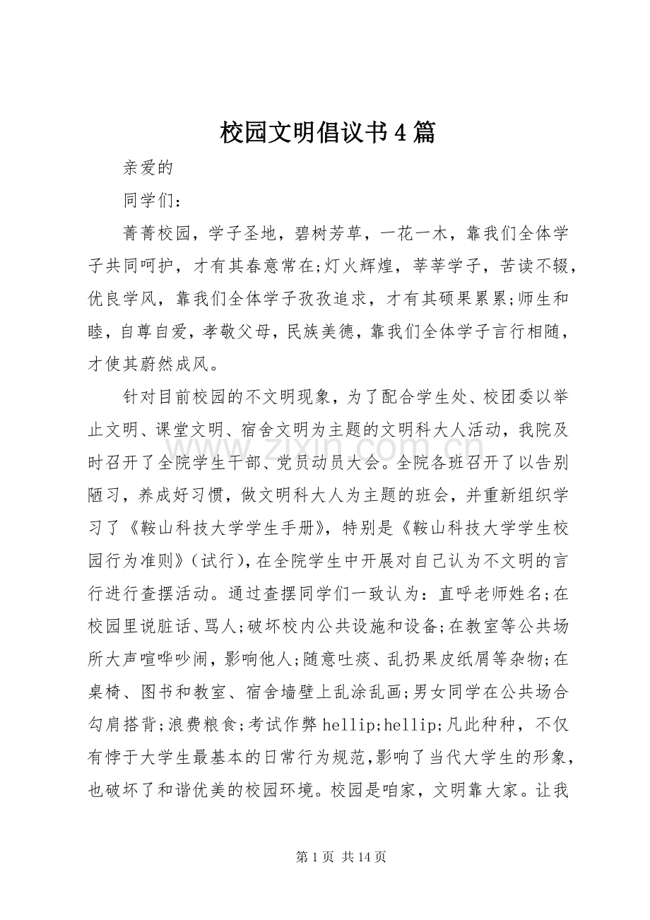 校园文明倡议书4篇.docx_第1页