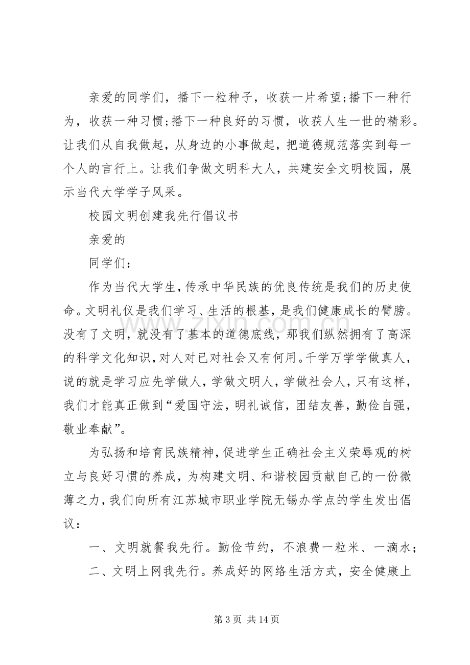 校园文明倡议书4篇.docx_第3页