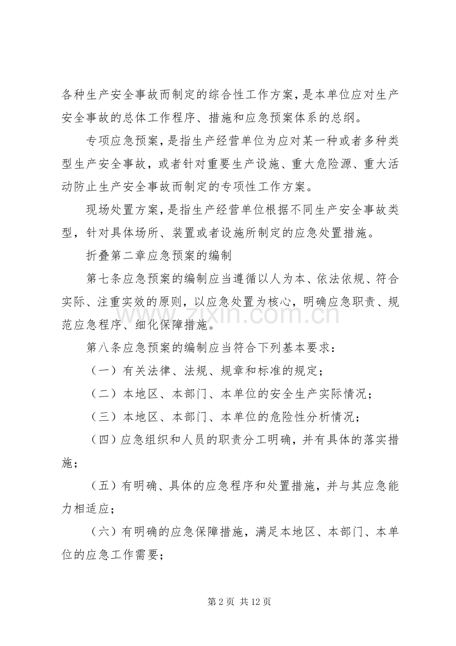 XX省安全生产应急处理预案管理办法 .docx_第2页