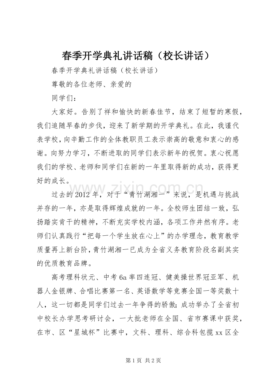 春季开学典礼讲话稿（校长讲话）.docx_第1页