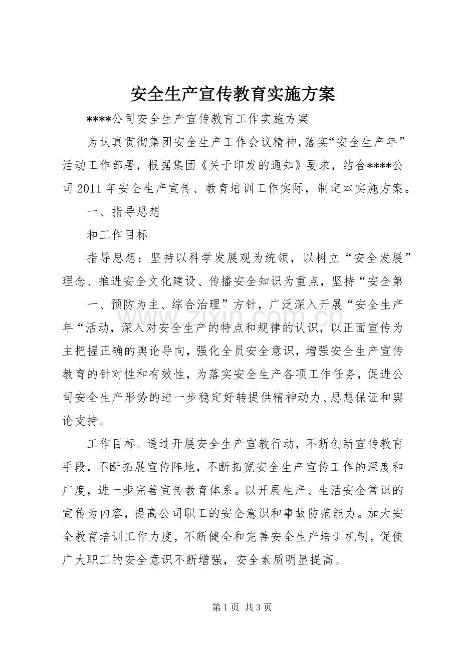 安全生产宣传教育方案 .docx_第1页