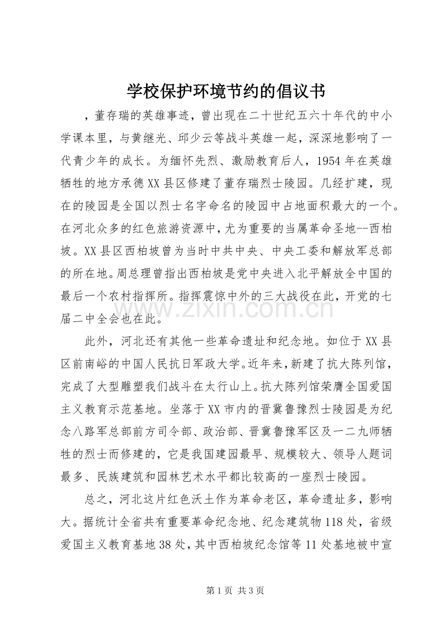 学校保护环境节约的倡议书.docx_第1页