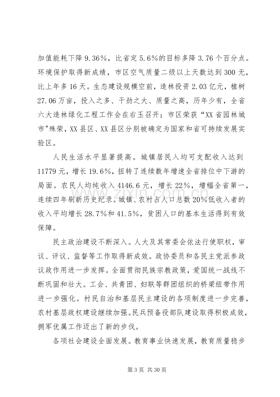 市委全体扩大会议讲话.docx_第3页