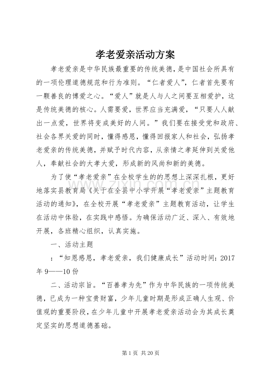 孝老爱亲活动实施方案.docx_第1页