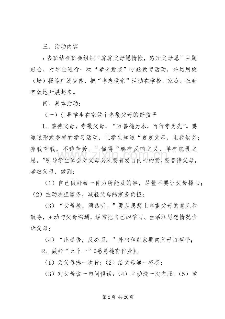 孝老爱亲活动实施方案.docx_第2页