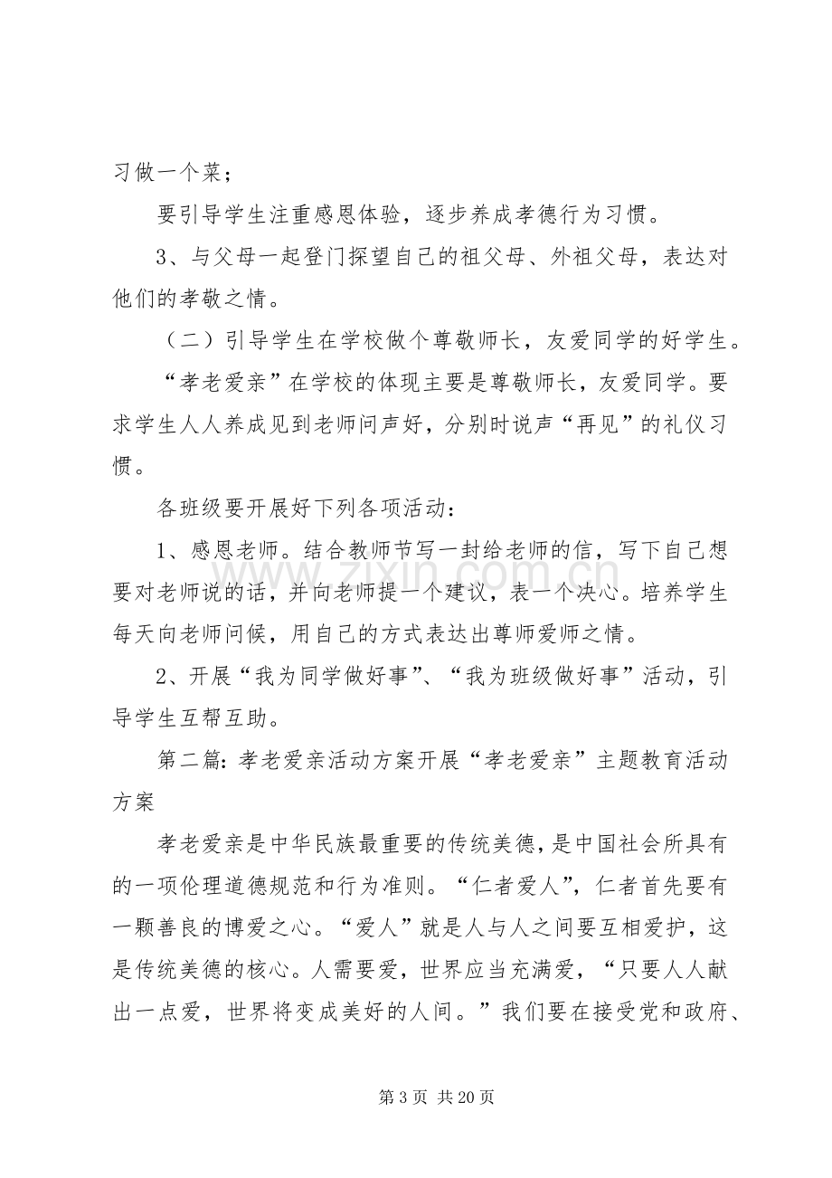 孝老爱亲活动实施方案.docx_第3页