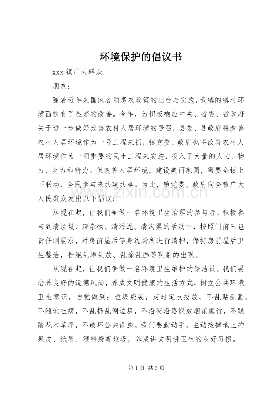 环境保护的倡议书.docx_第1页