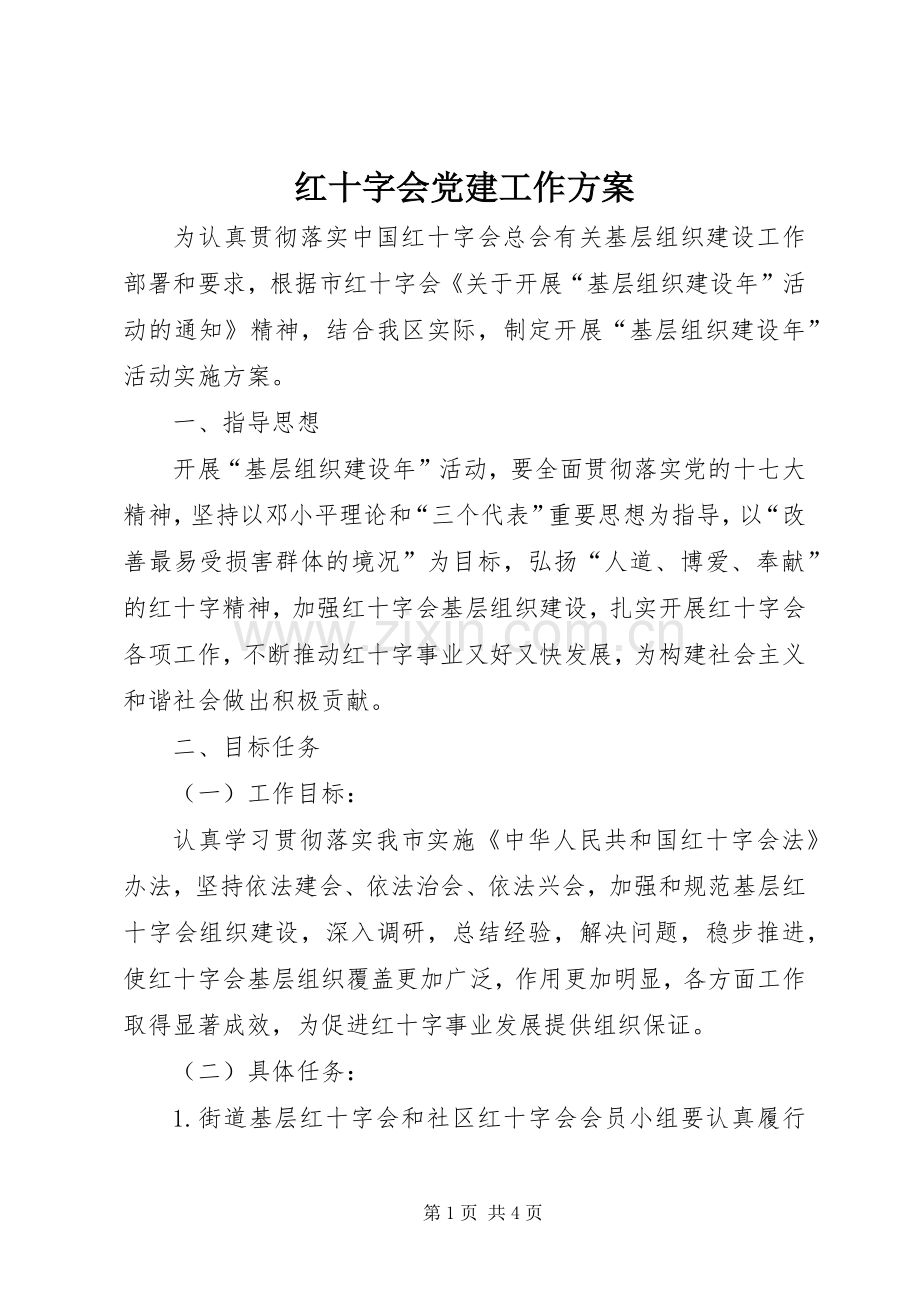 红十字会党建工作实施方案.docx_第1页