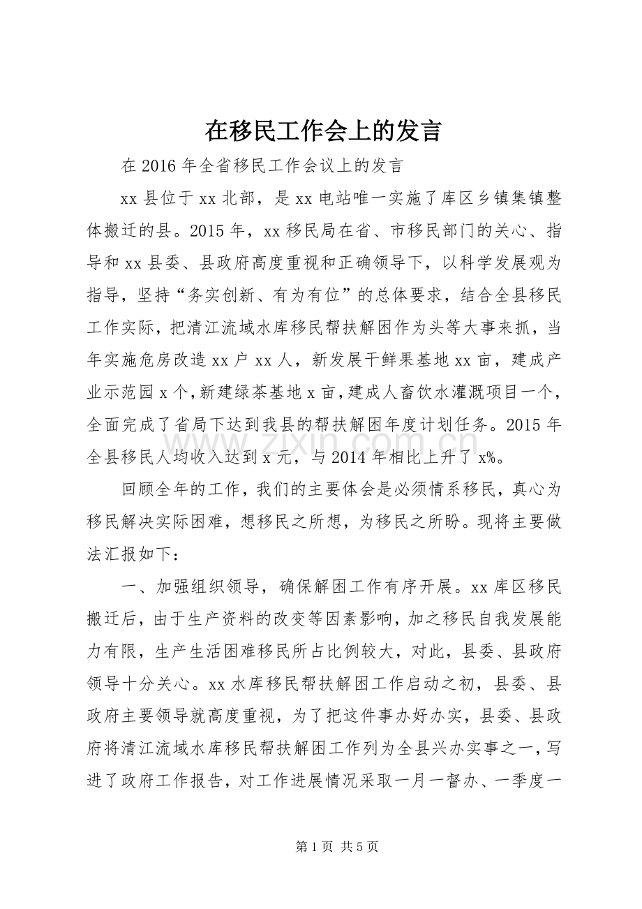 在移民工作会上的发言.docx_第1页