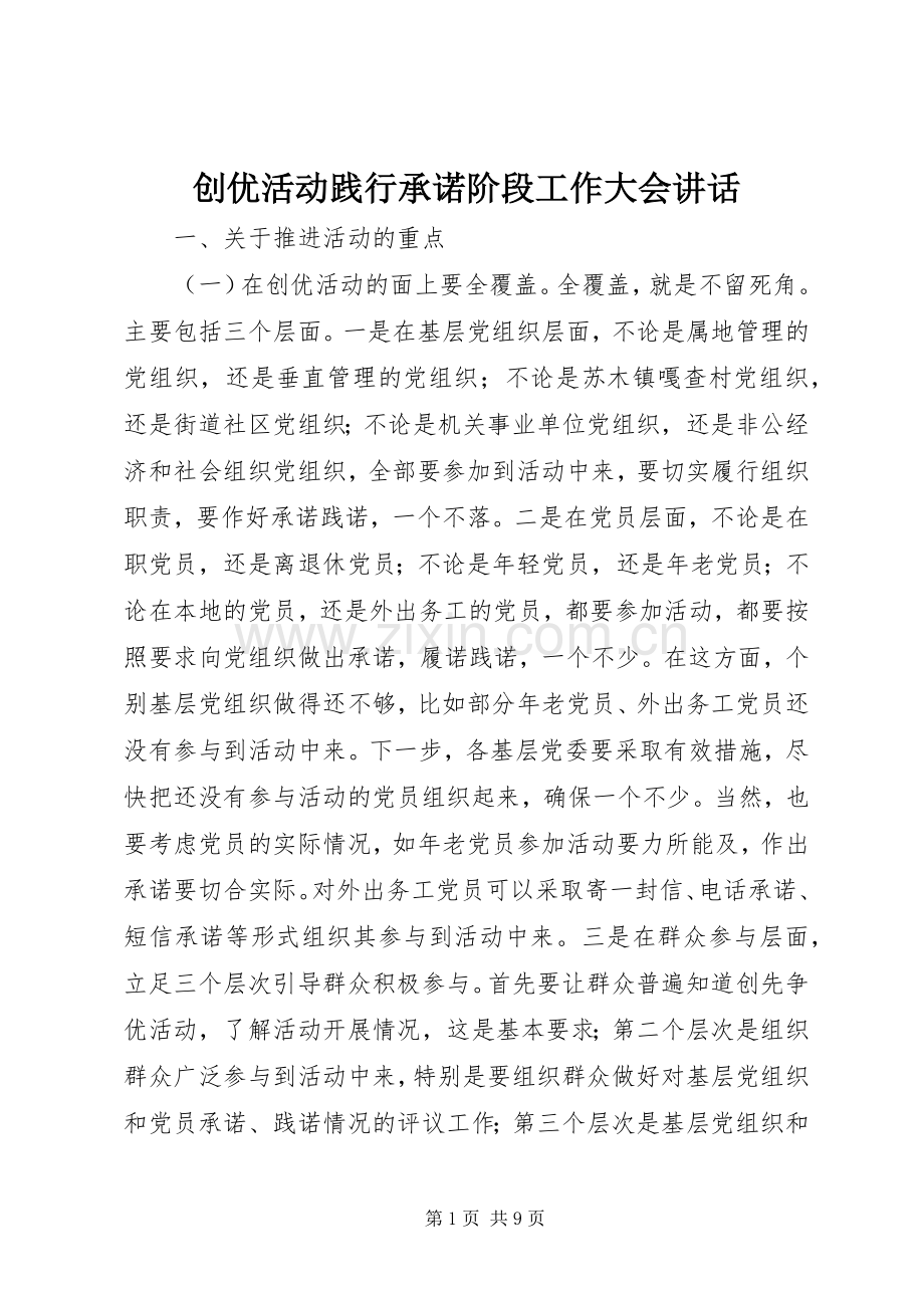 创优活动践行承诺阶段工作大会讲话.docx_第1页