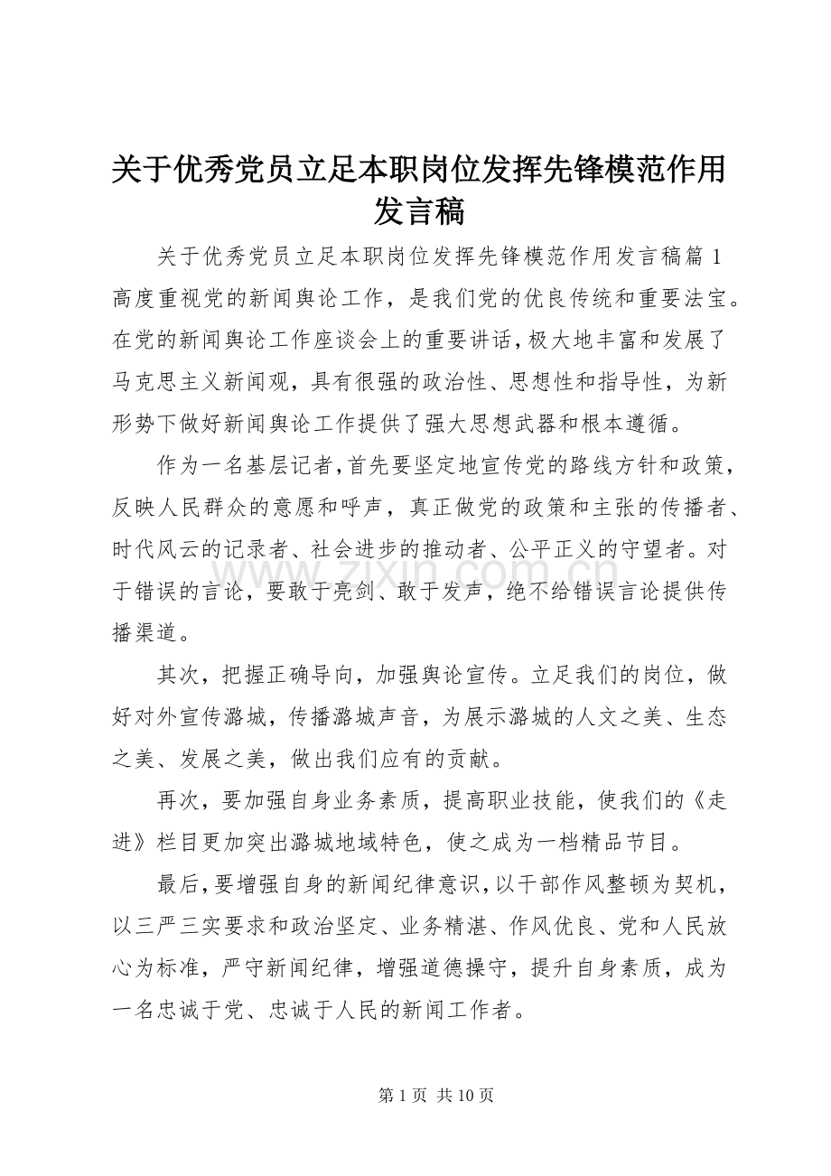 关于优秀党员立足本职岗位发挥先锋模范作用发言.docx_第1页