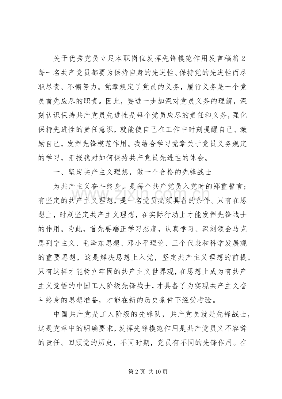 关于优秀党员立足本职岗位发挥先锋模范作用发言.docx_第2页