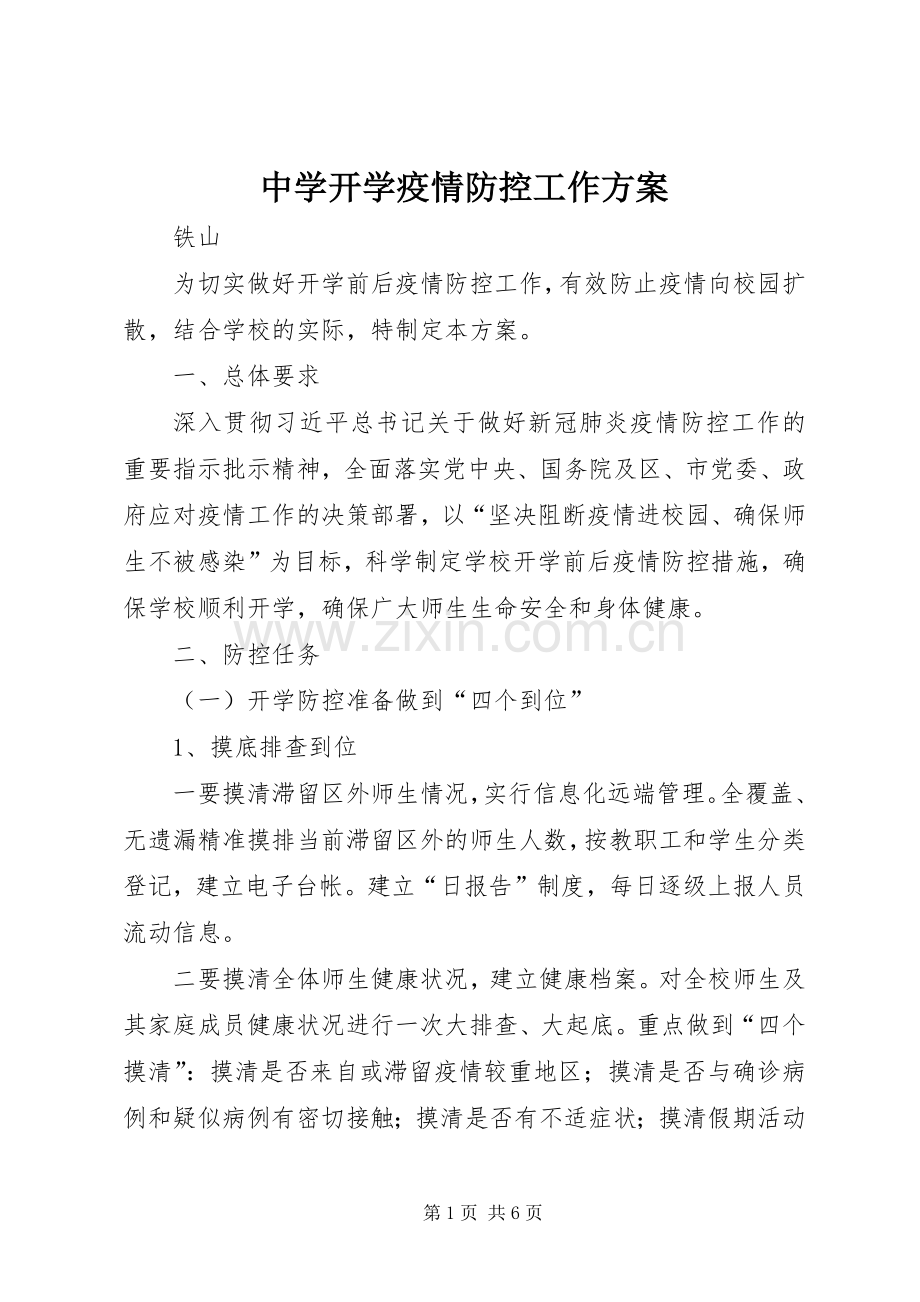 中学开学疫情防控工作实施方案.docx_第1页