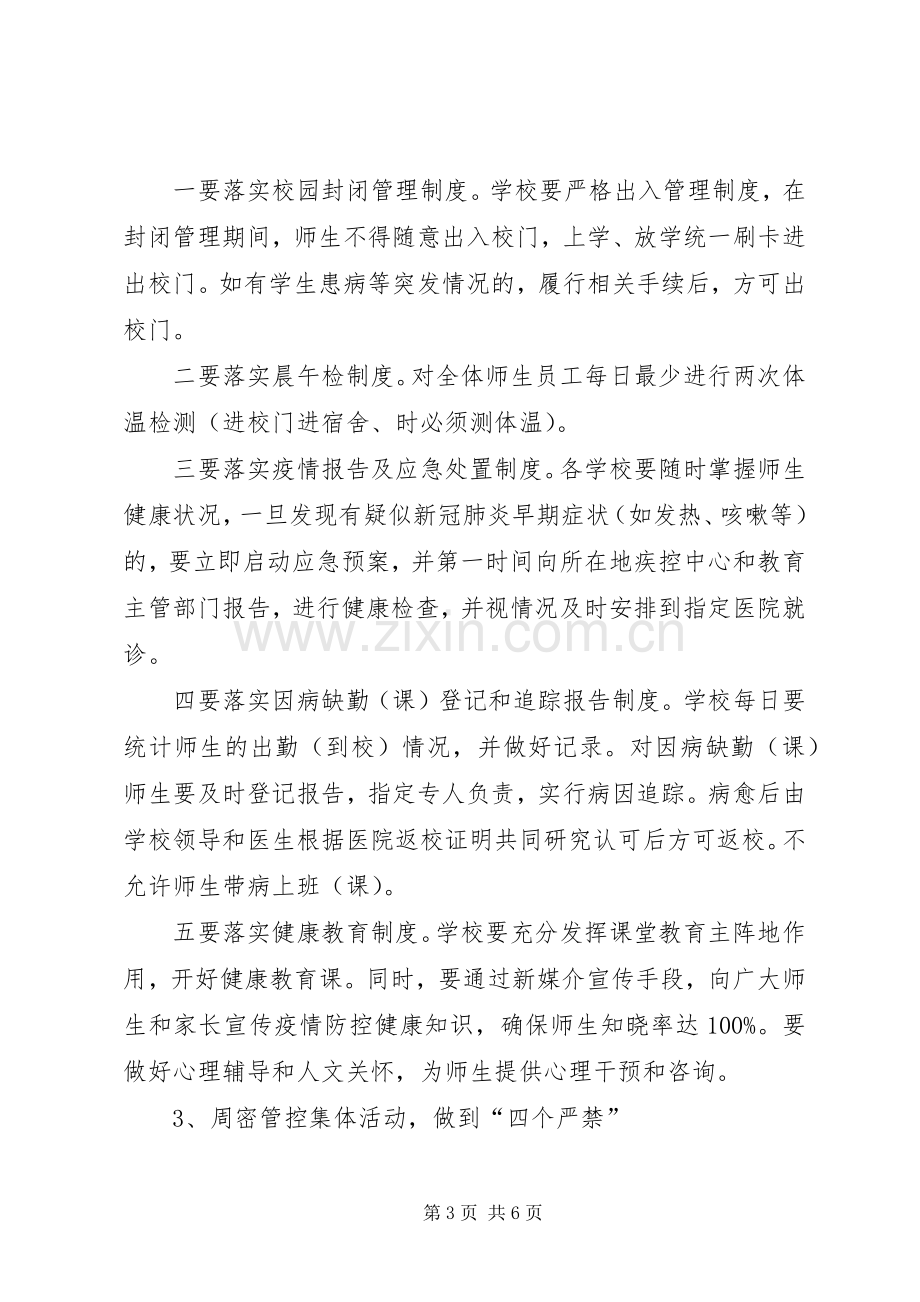 中学开学疫情防控工作实施方案.docx_第3页