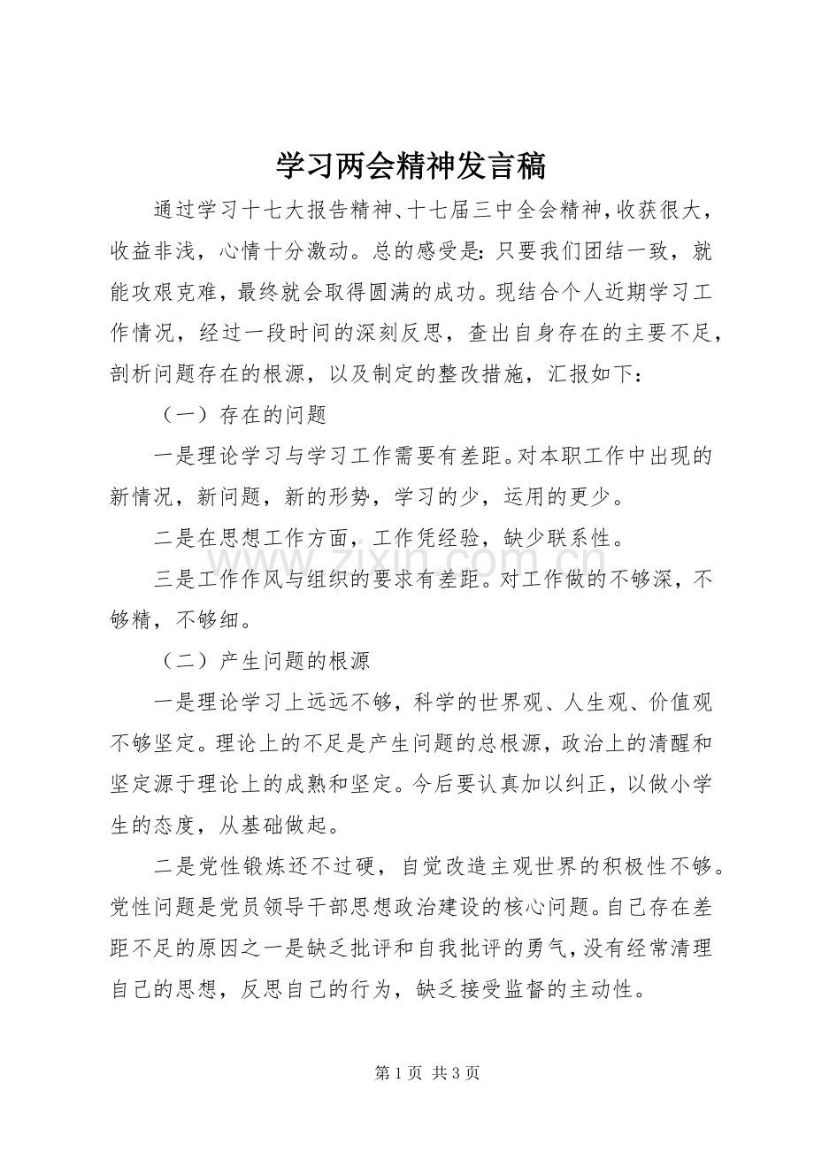 学习两会精神发言稿.docx_第1页