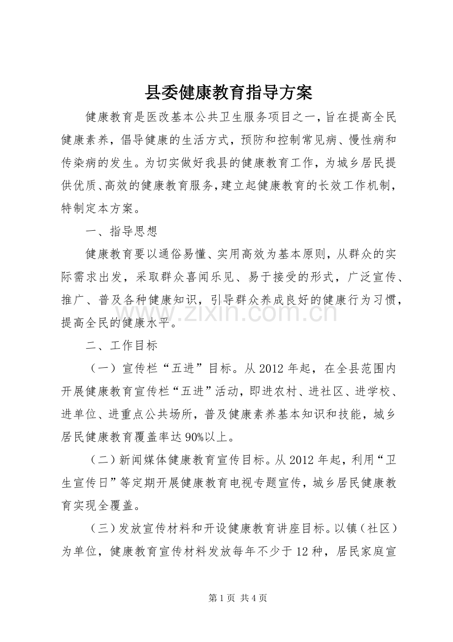 县委健康教育指导实施方案.docx_第1页