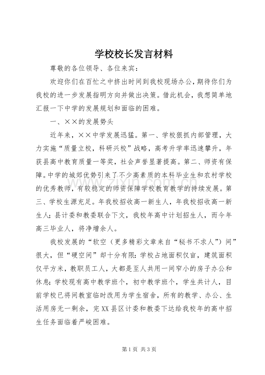 学校校长发言材料致辞.docx_第1页