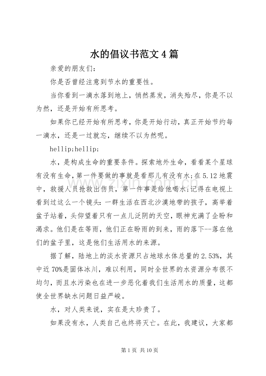 水的倡议书范文4篇.docx_第1页