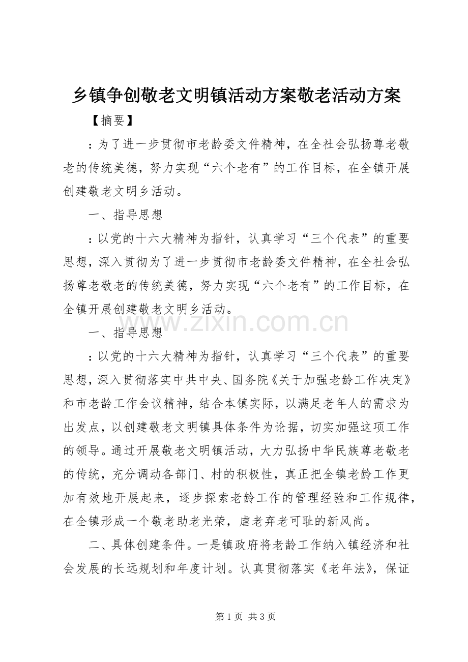 乡镇争创敬老文明镇活动实施方案敬老活动实施方案.docx_第1页