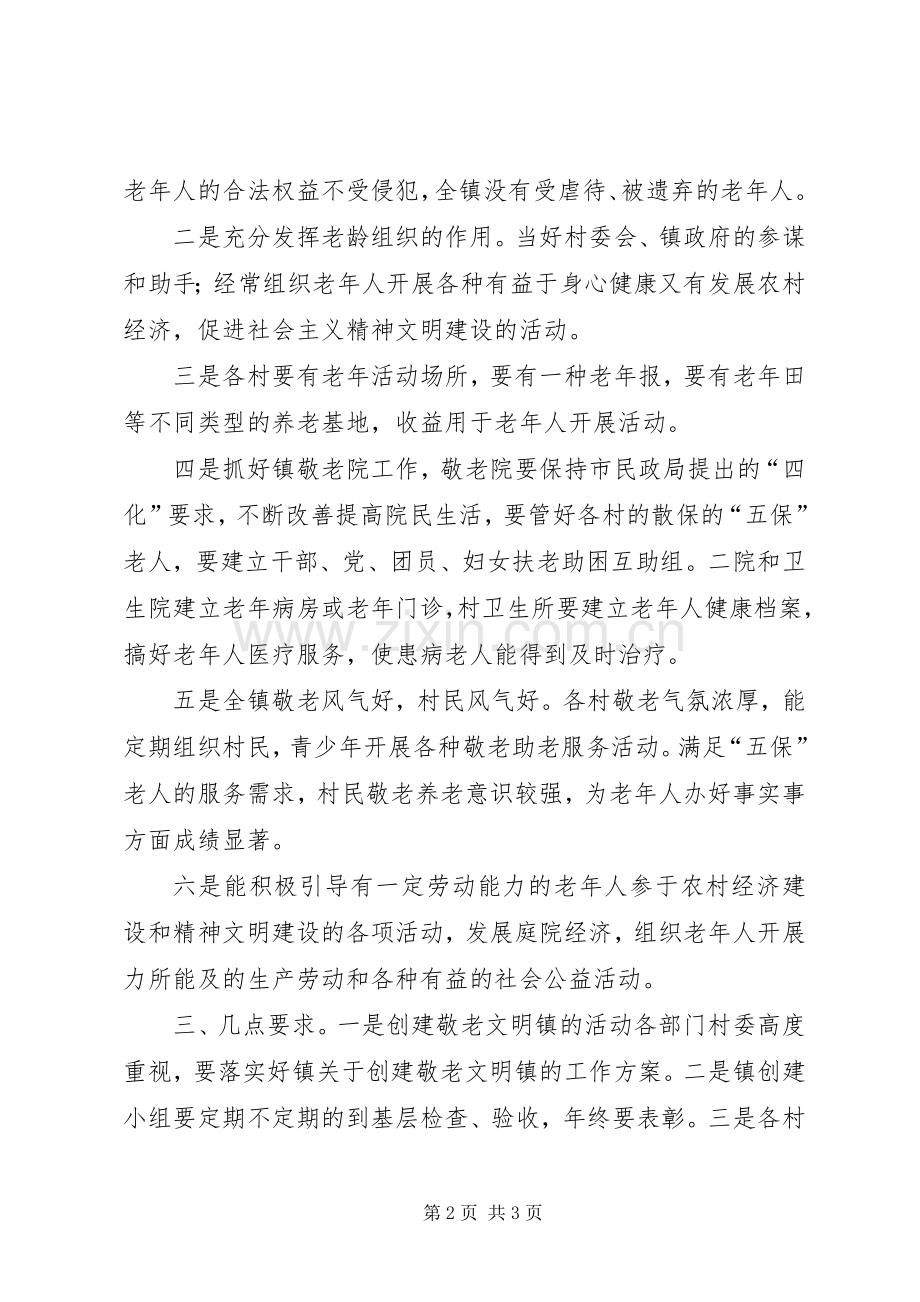 乡镇争创敬老文明镇活动实施方案敬老活动实施方案.docx_第2页