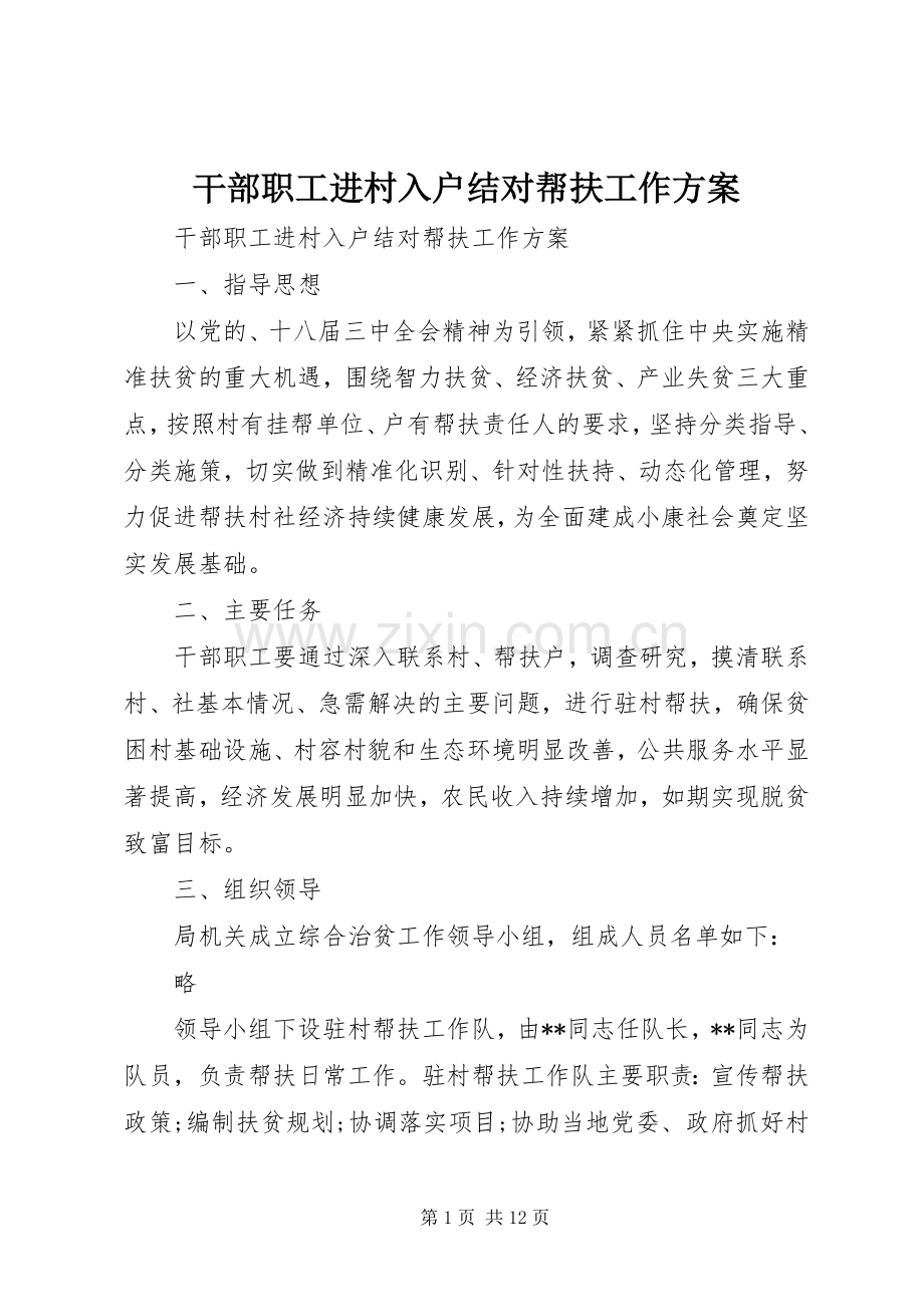 干部职工进村入户结对帮扶工作实施方案 .docx_第1页