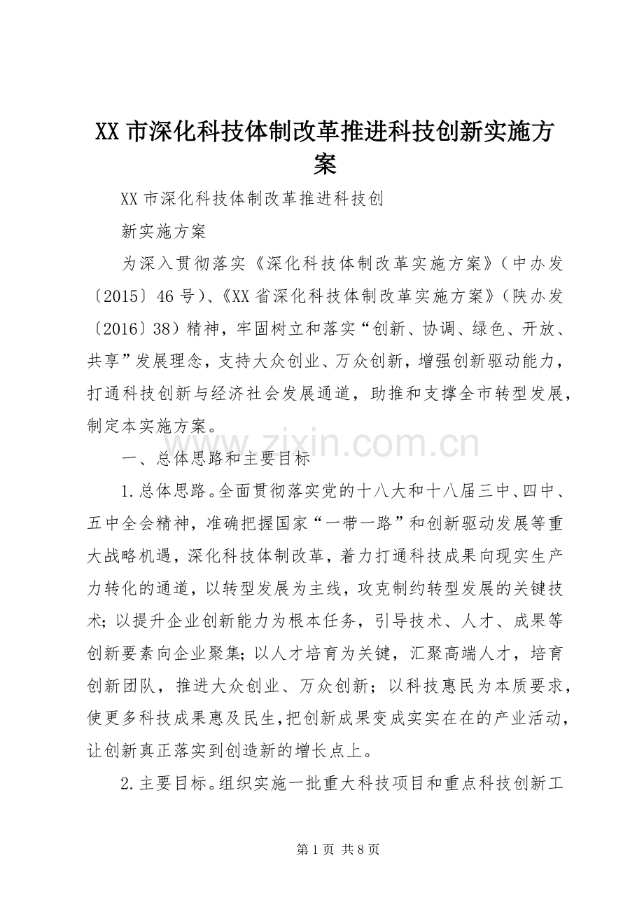 XX市深化科技体制改革推进科技创新方案.docx_第1页