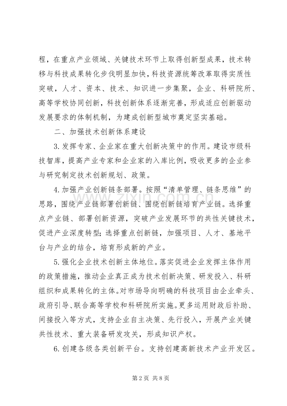 XX市深化科技体制改革推进科技创新方案.docx_第2页