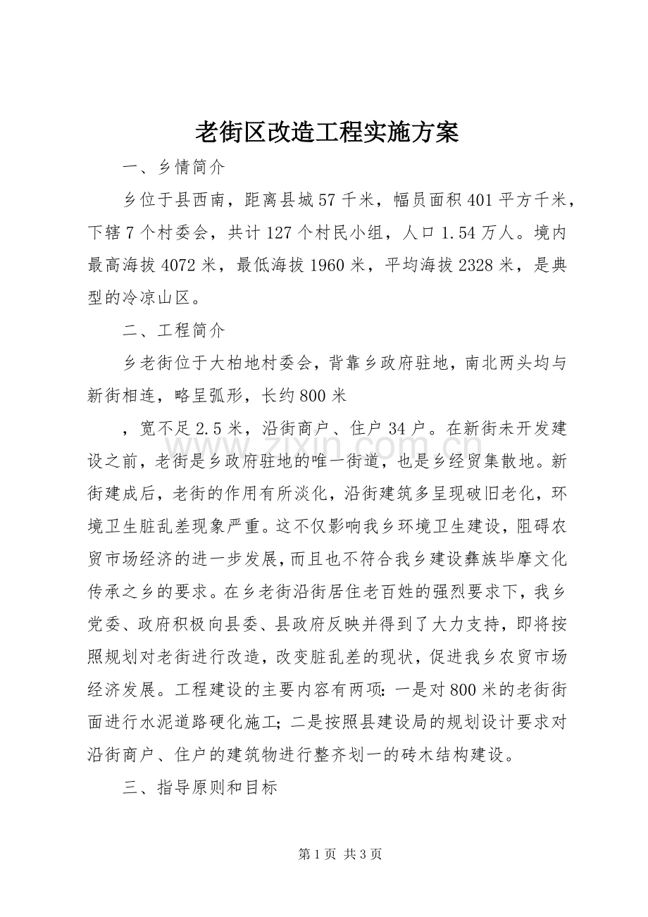 老街区改造工程方案.docx_第1页