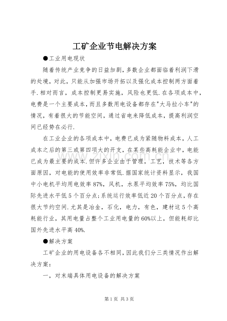 工矿企业节电解决实施方案.docx_第1页