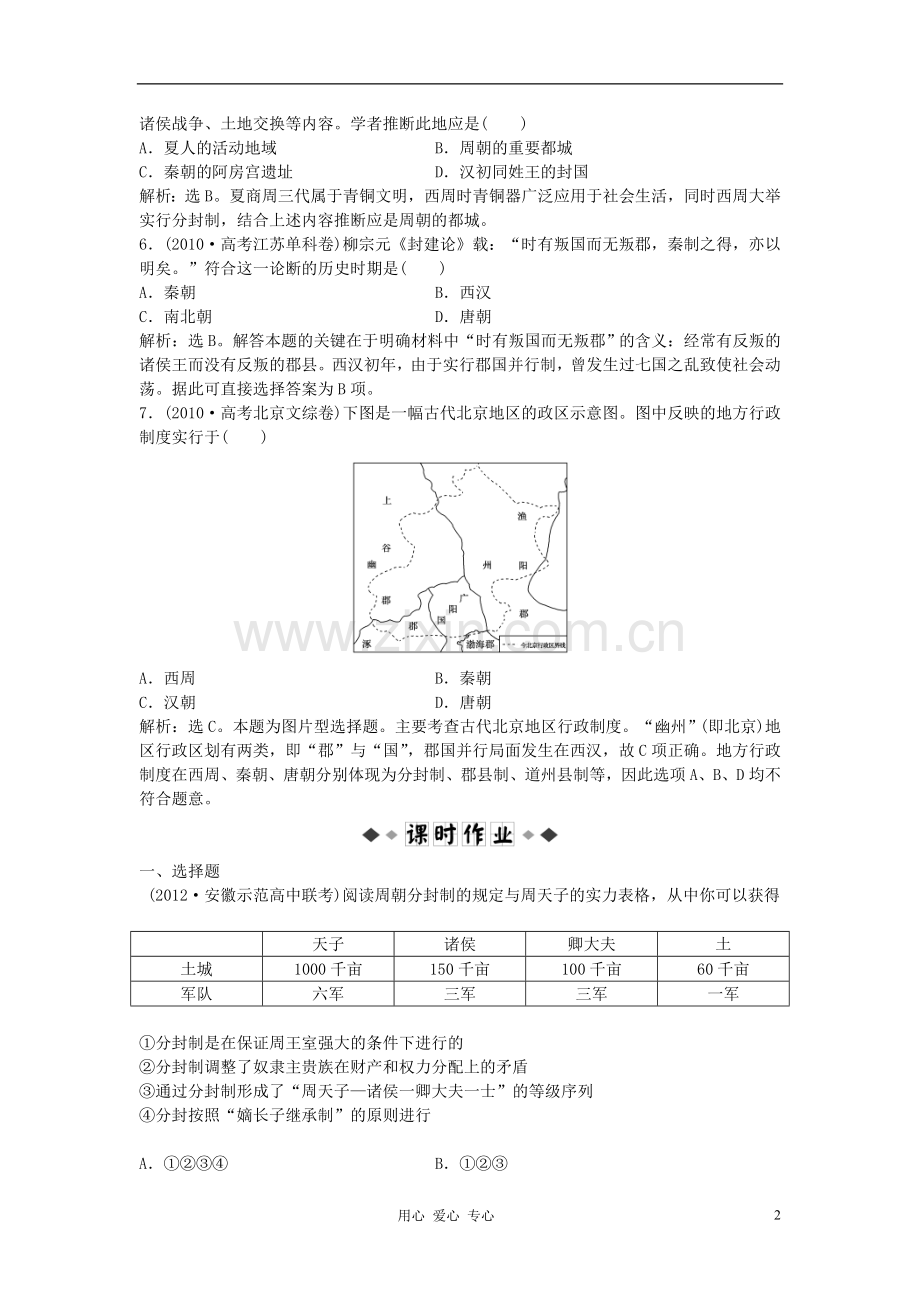 【优化方案】高考历史一轮复习试题-专题一-古代中国的政治制度第1讲仿真预测知能闯关.doc_第2页