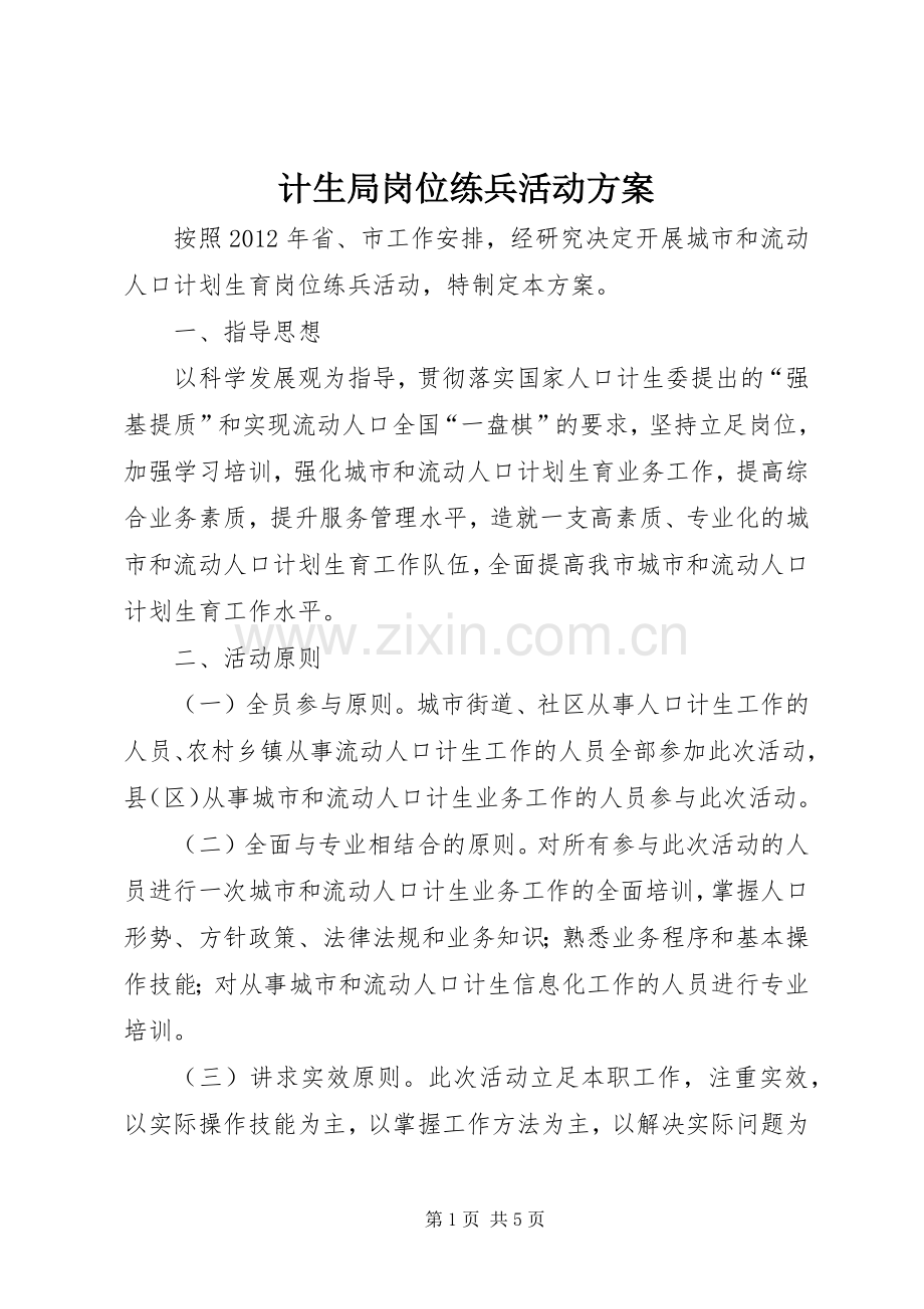 计生局岗位练兵活动实施方案.docx_第1页