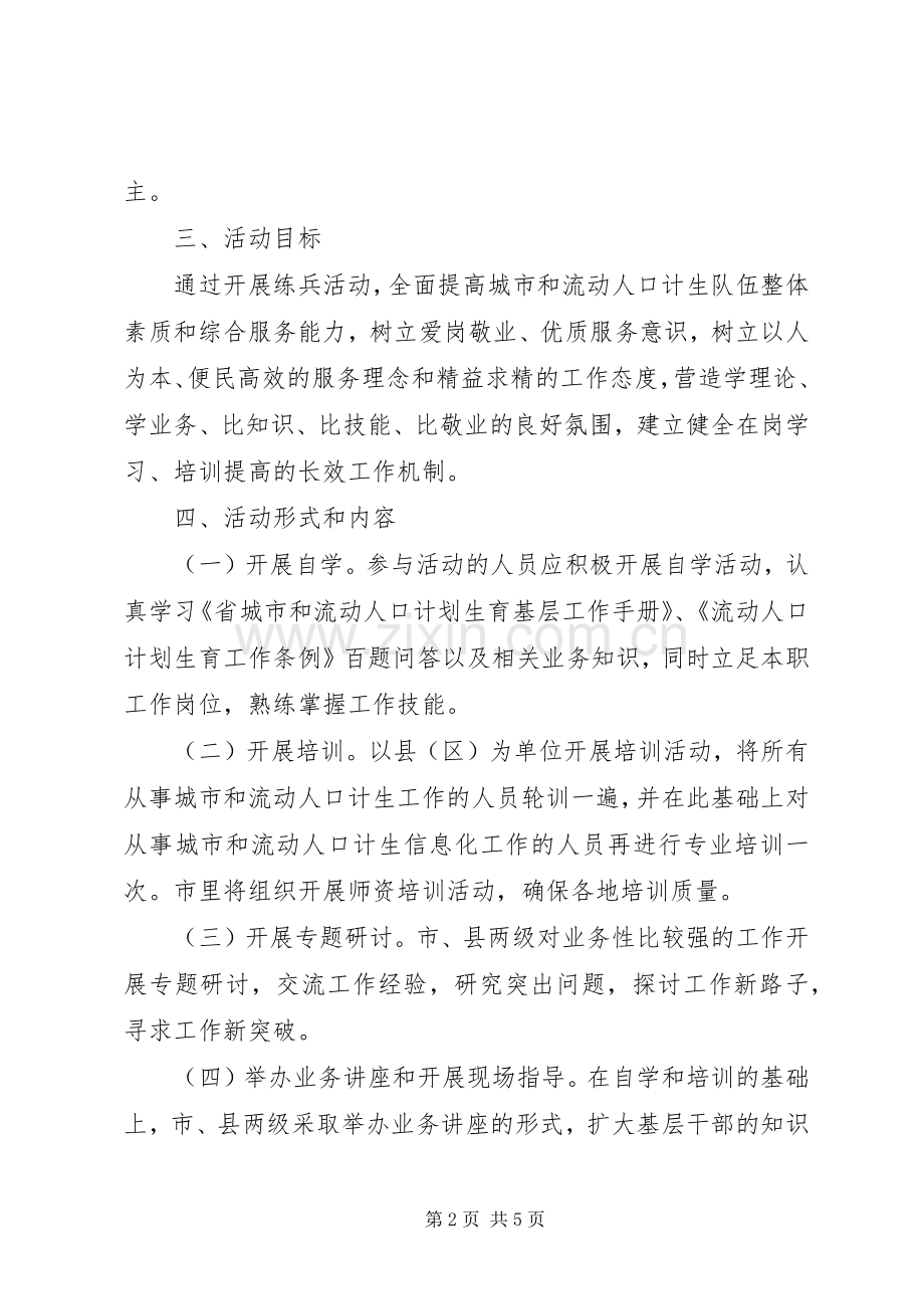 计生局岗位练兵活动实施方案.docx_第2页