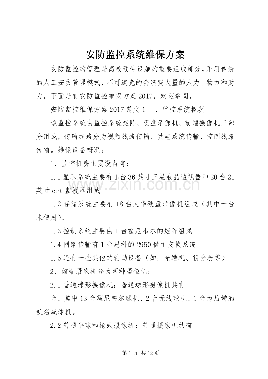 安防监控系统维保实施方案.docx_第1页