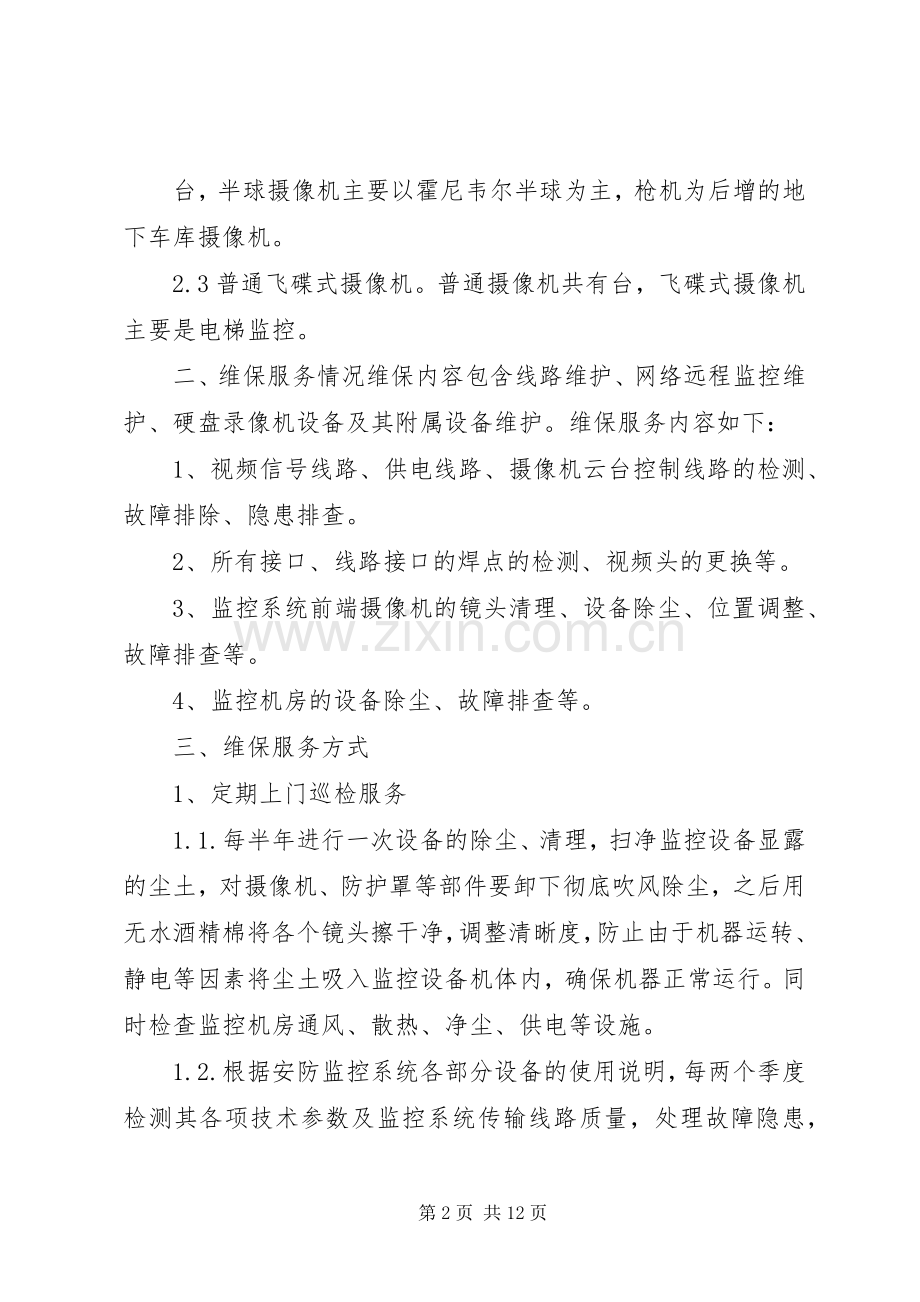 安防监控系统维保实施方案.docx_第2页